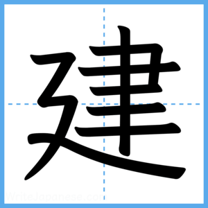 Japanese Kanji "建" - Stroke Order Guide