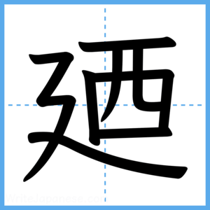Japanese Kanji "廼" - Stroke Order Guide