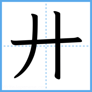 Japanese Kanji "廾" - Stroke Order Guide