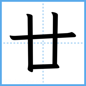 Japanese Kanji "廿" - Stroke Order Guide