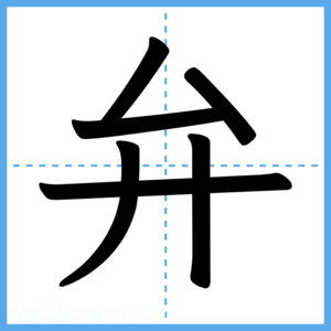 Japanese Kanji "弁" - Stroke Order Guide