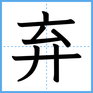 Japanese Kanji "弃" - Stroke Order Guide