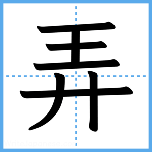 Japanese Kanji "弄" - Stroke Order Guide