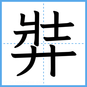 Japanese Kanji "弉" - Stroke Order Guide