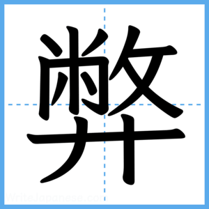 Japanese Kanji "弊" - Stroke Order Guide
