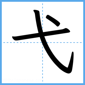 Japanese Kanji "弋" - Stroke Order Guide
