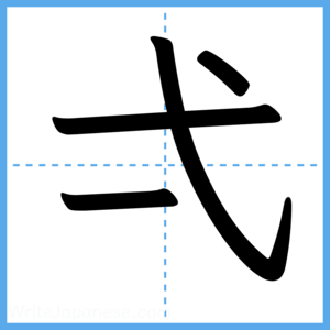 Japanese Kanji "弌" - Stroke Order Guide