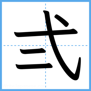 Japanese Kanji "弍" - Stroke Order Guide