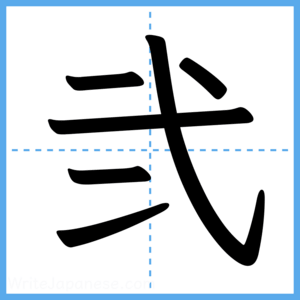 Japanese Kanji "弐" - Stroke Order Guide