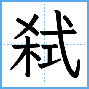 Japanese Kanji "弑" - Stroke Order Guide