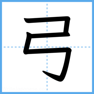 Japanese Kanji "弓" - Stroke Order Guide