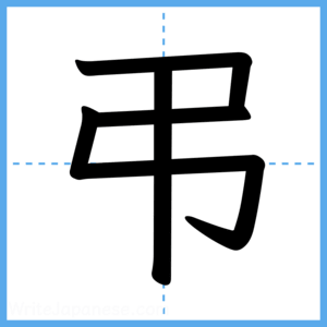 Japanese Kanji "弔" - Stroke Order Guide