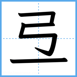 Japanese Kanji "弖" - Stroke Order Guide