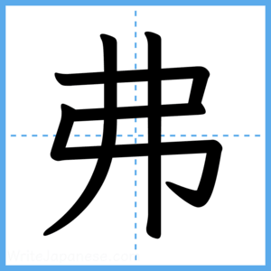 Japanese Kanji "弗" - Stroke Order Guide