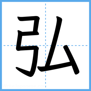 Japanese Kanji "弘" - Stroke Order Guide