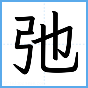 Japanese Kanji "弛" - Stroke Order Guide