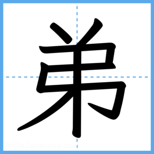 Japanese Kanji "弟" - Stroke Order Guide