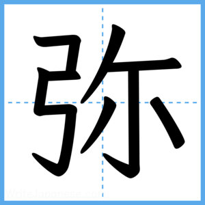 Japanese Kanji "弥" - Stroke Order Guide