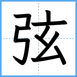 Japanese Kanji "弦" - Stroke Order Guide