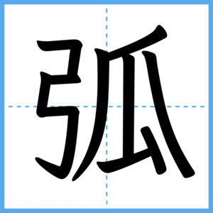 Japanese Kanji "弧" - Stroke Order Guide