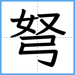 Japanese Kanji "弩" - Stroke Order Guide