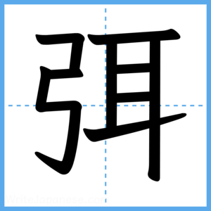 Japanese Kanji "弭" - Stroke Order Guide