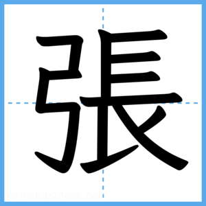 Japanese Kanji "張" - Stroke Order Guide