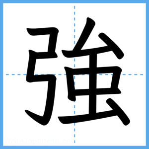 Japanese Kanji "強" - Stroke Order Guide