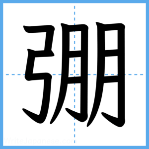 Japanese Kanji "弸" - Stroke Order Guide