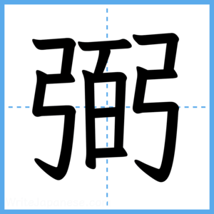 Japanese Kanji "弼" - Stroke Order Guide
