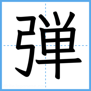 Japanese Kanji "弾" - Stroke Order Guide