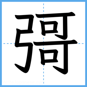 Japanese Kanji "彁" - Stroke Order Guide