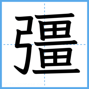 Japanese Kanji "彊" - Stroke Order Guide