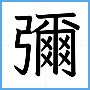 Japanese Kanji "彌" - Stroke Order Guide