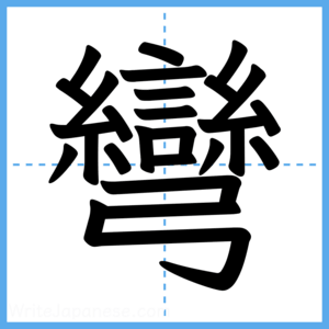Japanese Kanji "彎" - Stroke Order Guide