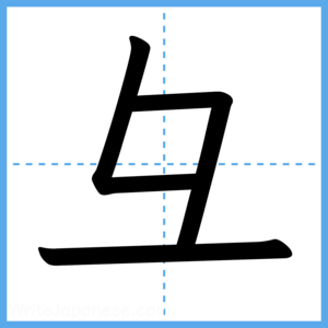 Japanese Kanji "彑" - Stroke Order Guide