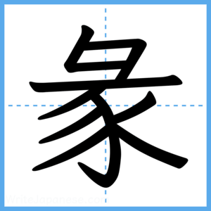 Japanese Kanji "彖" - Stroke Order Guide