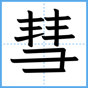 Japanese Kanji "彗" - Stroke Order Guide