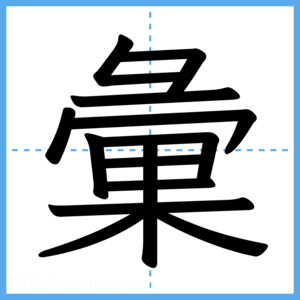 Japanese Kanji "彙" - Stroke Order Guide