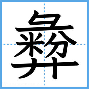 Japanese Kanji "彜" - Stroke Order Guide