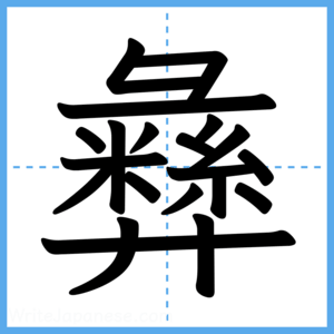 Japanese Kanji "彝" - Stroke Order Guide