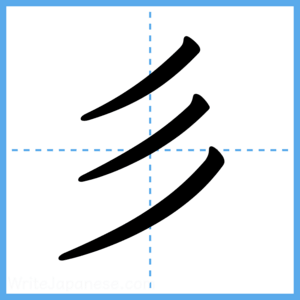 Japanese Kanji "彡" - Stroke Order Guide