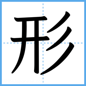 Japanese Kanji "形" - Stroke Order Guide