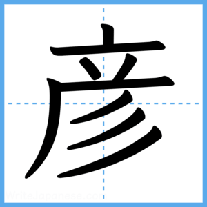 Japanese Kanji "彦" - Stroke Order Guide