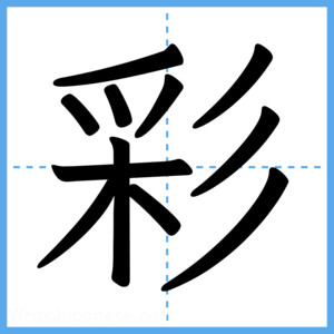 Japanese Kanji "彩" - Stroke Order Guide