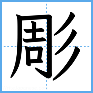 Japanese Kanji "彫" - Stroke Order Guide