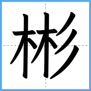 Japanese Kanji "彬" - Stroke Order Guide