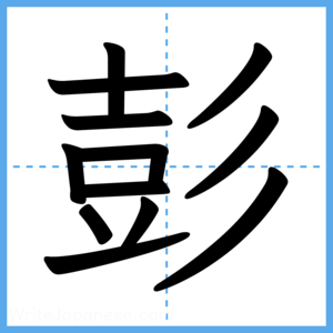 Japanese Kanji "彭" - Stroke Order Guide