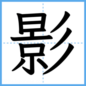 Japanese Kanji "影" - Stroke Order Guide