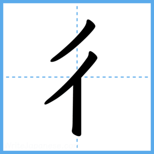 Japanese Kanji "彳" - Stroke Order Guide
